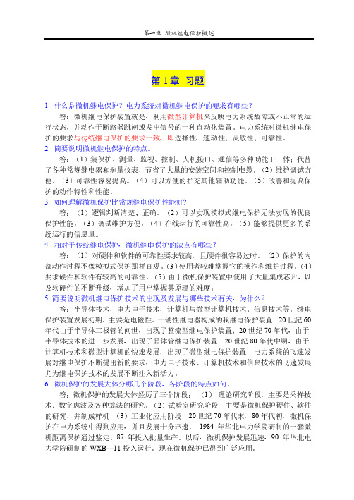 《电力系统微机保护》赵建文、付周兴(习题解答)