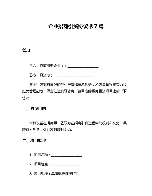 企业招商引资协议书7篇