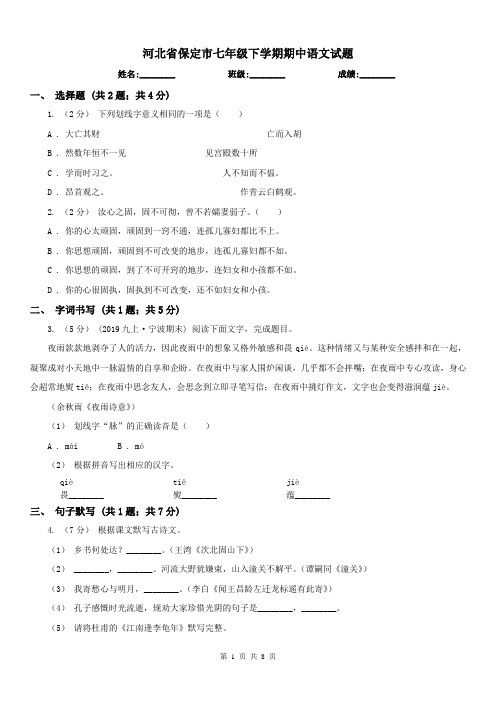 河北省保定市七年级下学期期中语文试题