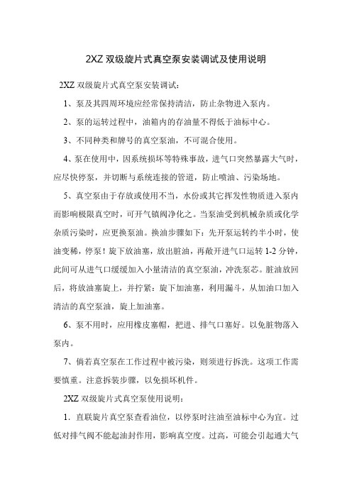 2XZ双级旋片式真空泵安装调试及使用说明
