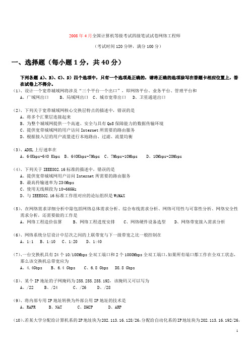 全国计算机等级考试四级网络工程师历年真题及答案汇编(2008年4月--2012年3月)