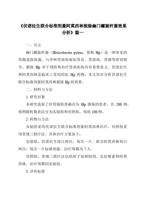 《2024年伏诺拉生联合标准剂量阿莫西林根除幽门螺旋杆菌效果分析》范文