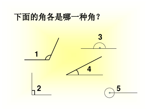 四年级上册数学课件-第三单元 画角 人教版(共11张PPT)