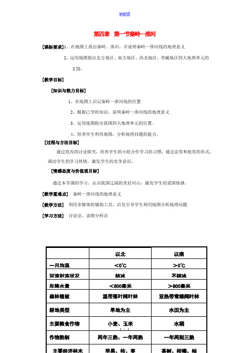 八年级地理上册 第四章第一节秦岭—淮河教案 湘教版