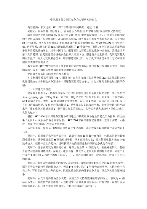 中国服务贸易国际竞争力实证研究的论文