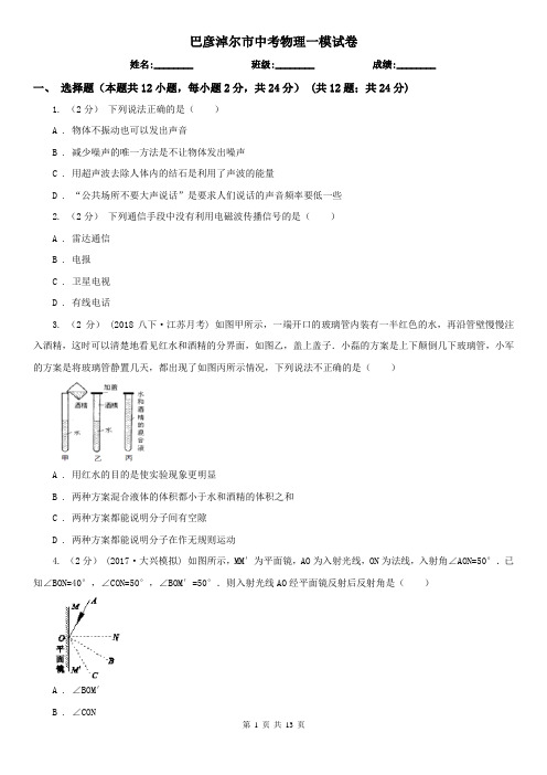 巴彦淖尔市中考物理一模试卷