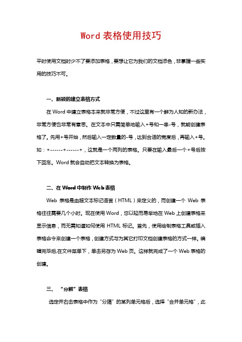 38个必须掌握的Word表格使用技巧