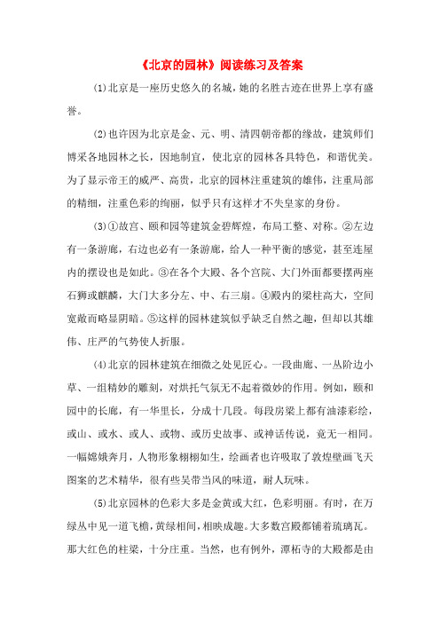 《北京的园林》阅读练习及答案