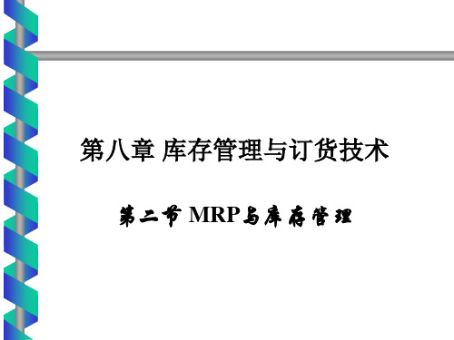 MRP与库存管理