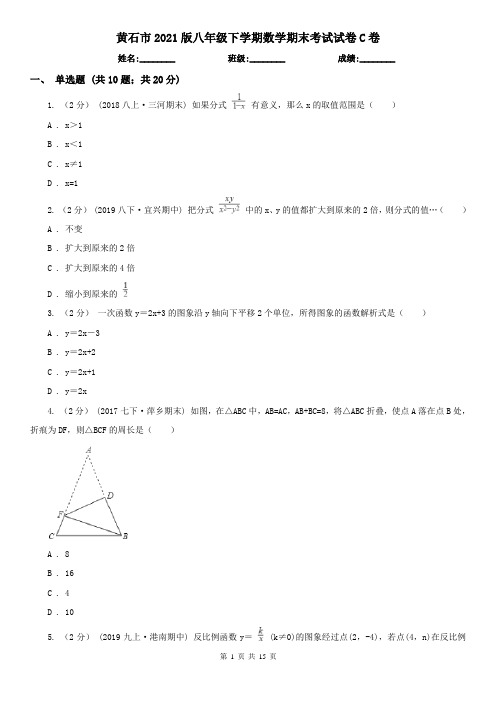 黄石市2021版八年级下学期数学期末考试试卷C卷