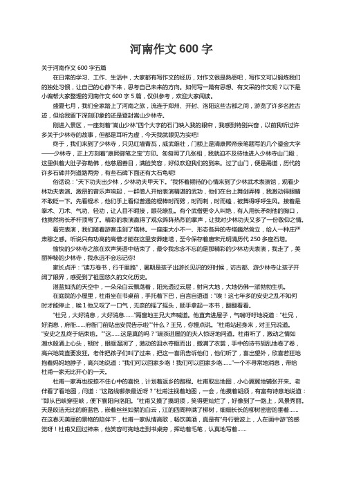 关于河南作文600字五篇