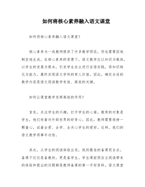 如何将核心素养融入语文课堂