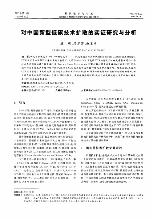 对中国新型低碳技术扩散的实证研究与分析