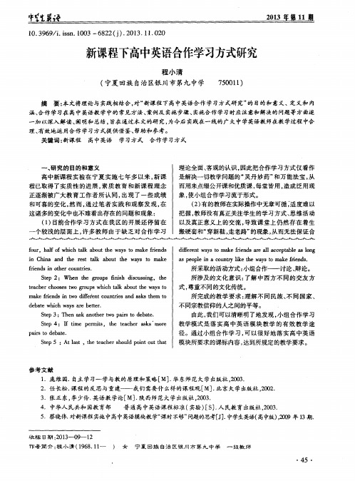 新课程下高中英语合作学习方式研究