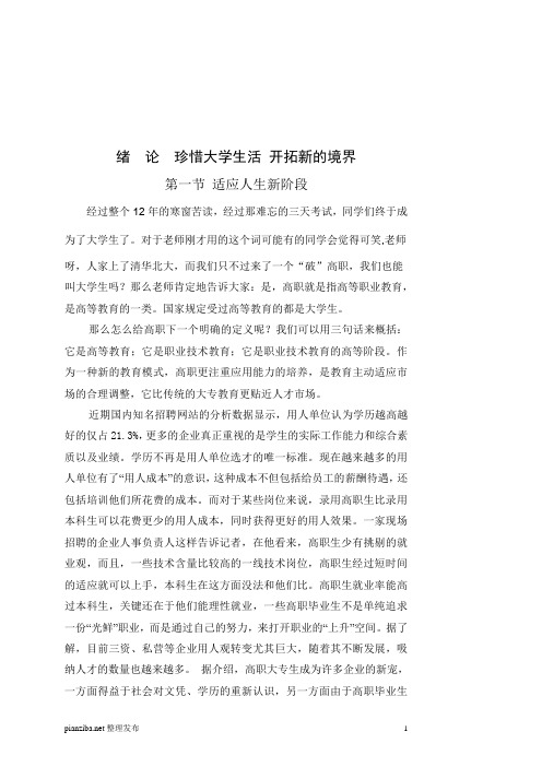 绪  论  珍惜大学生活 开拓新的境界