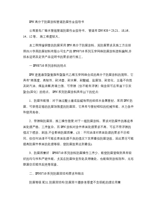 IPN高分子防腐涂料管道防腐作业指导书(精)