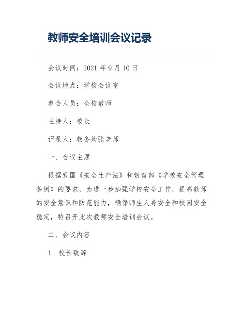 教师安全培训会议记录