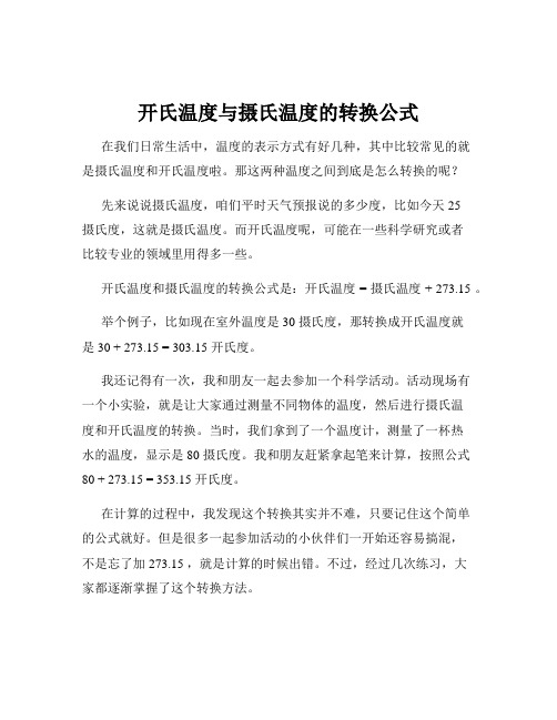 开氏温度与摄氏温度的转换公式