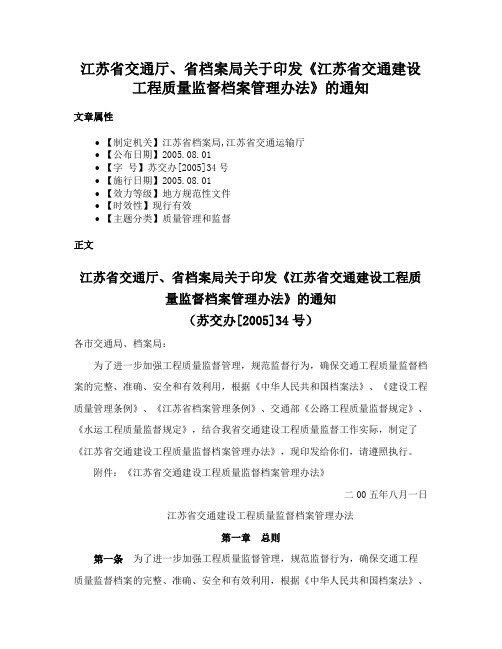 江苏省交通厅、省档案局关于印发《江苏省交通建设工程质量监督档案管理办法》的通知