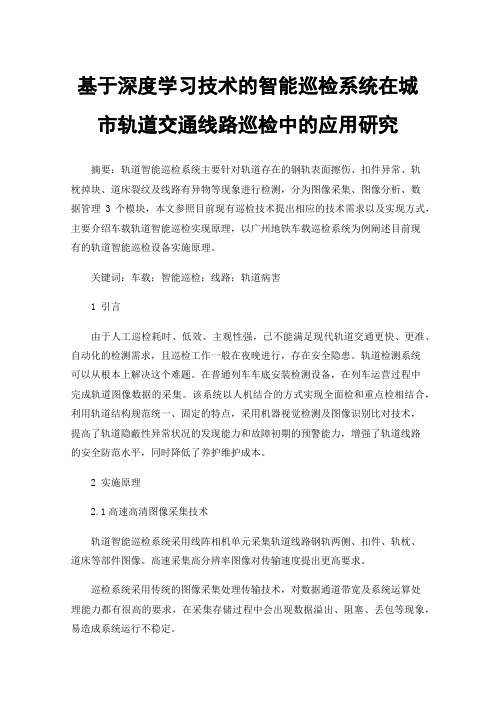 基于深度学习技术的智能巡检系统在城市轨道交通线路巡检中的应用研究