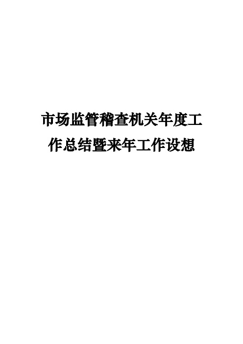 市场监管稽查机关年度工作总结暨来年工作设想