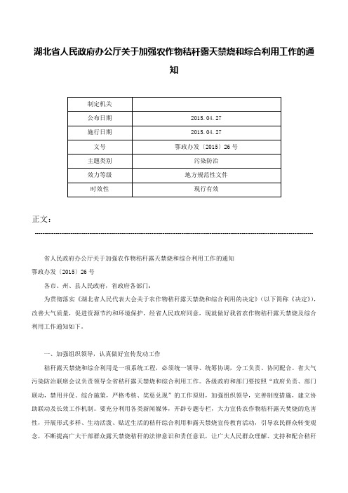 湖北省人民政府办公厅关于加强农作物秸秆露天禁烧和综合利用工作的通知-鄂政办发〔2015〕26号