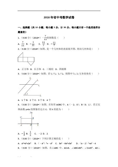 2018年陕西省中考数学试卷(含答案解析版)