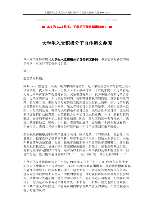 【精编范文】大学生入党积极分子自传例文参阅-实用word文档 (4页)