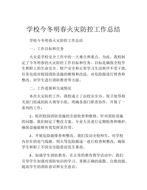 学校今冬明春火灾防控工作总结 (2)