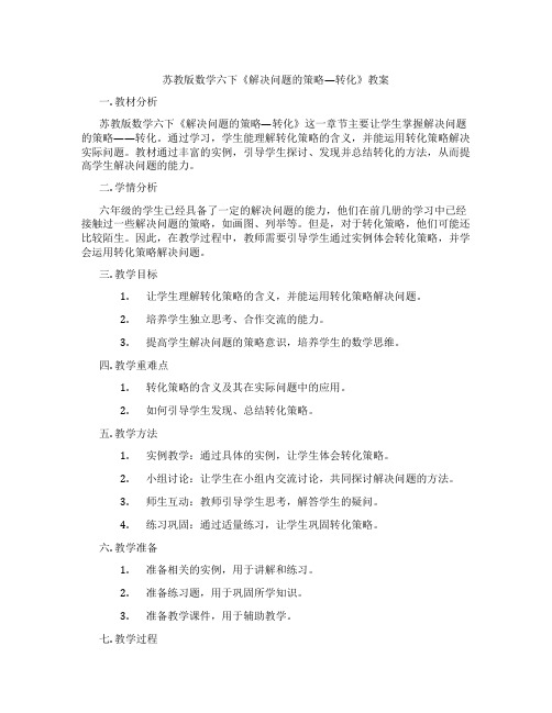 苏教版数学六下《解决问题的策略—转化》教案