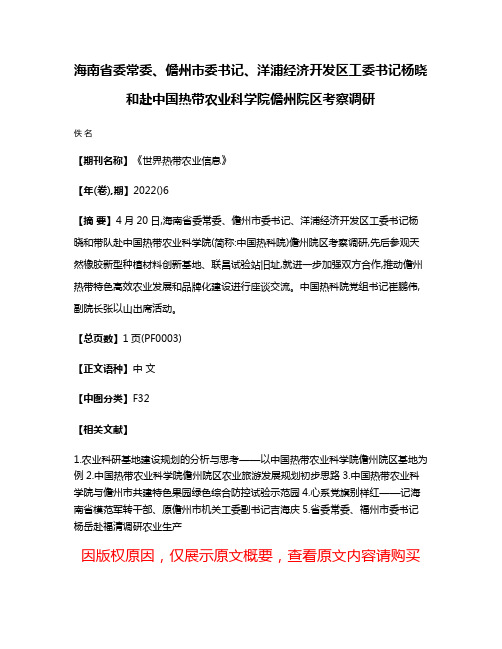 海南省委常委、儋州市委书记、洋浦经济开发区工委书记杨晓和赴中国热带农业科学院儋州院区考察调研