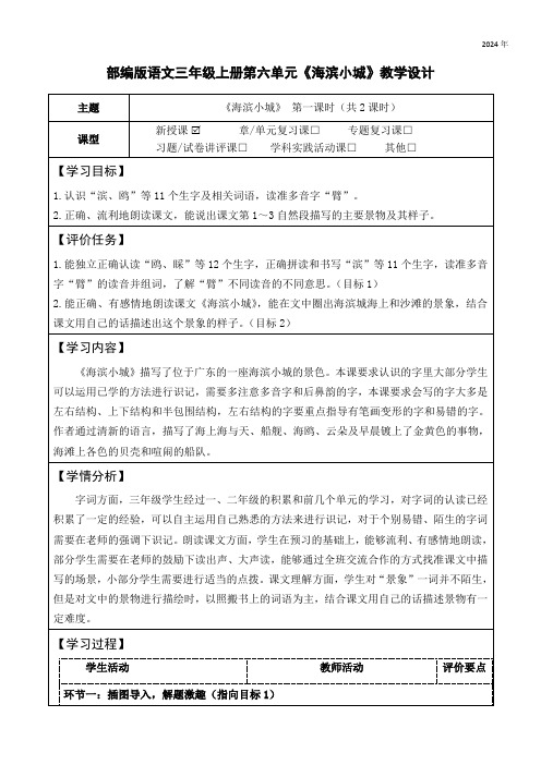 19.《海滨小城》教学设计(表格式,共两课时)