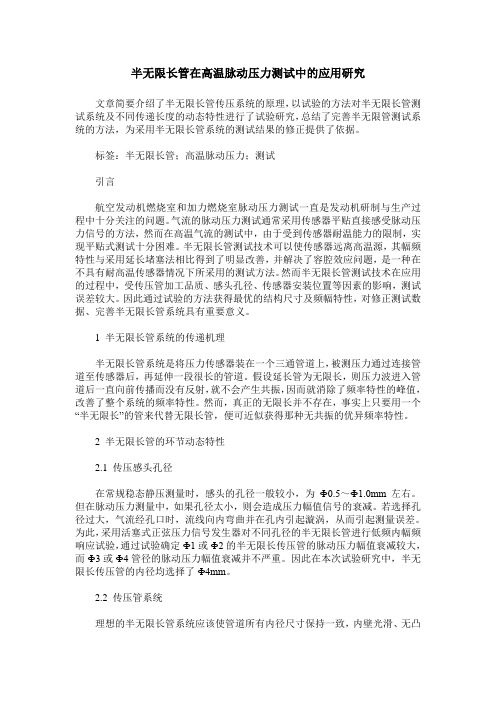 半无限长管在高温脉动压力测试中的应用研究