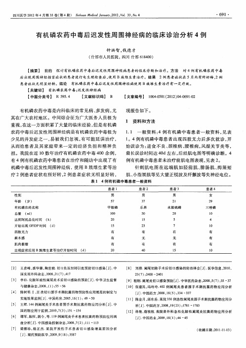 有机磷农药中毒后迟发性周围神经病的临床诊治分析4例