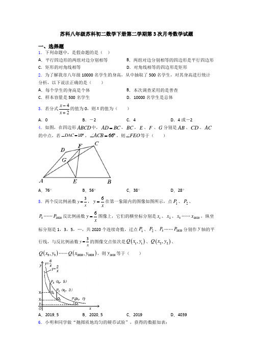 苏科八年级苏科初二数学下册第二学期第3次月考数学试题