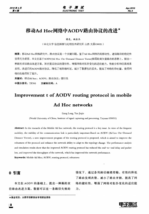 移动Ad Hoc网络中AODV路由协议的改进