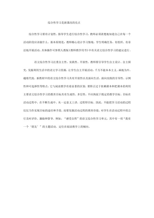 综合性学习是新课改的亮点