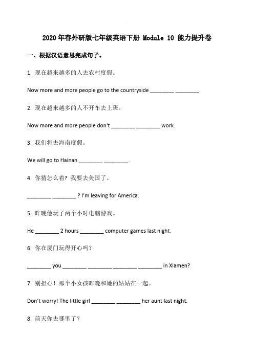 2020年春外研版七年级英语下册 Module 10 能力提升卷(含答案)