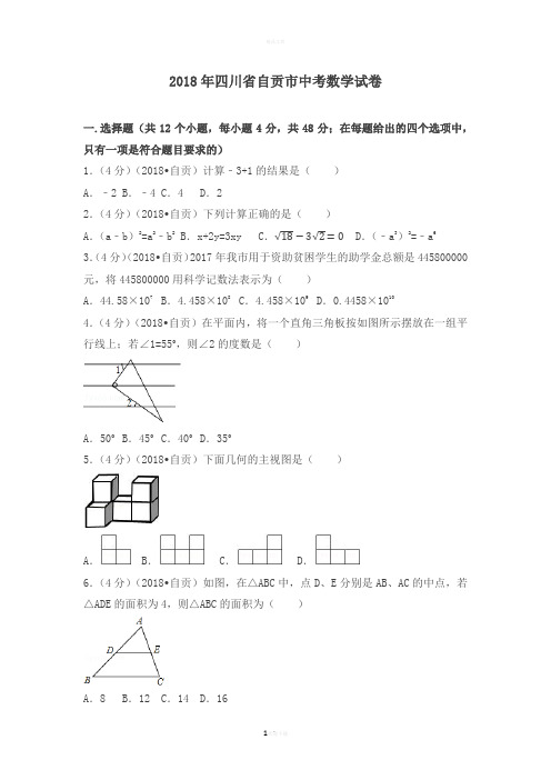 2018年四川省自贡市中考数学试卷(含答案解析版)