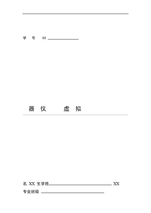 完整word版基于LABVIEW的数字电压表的设计