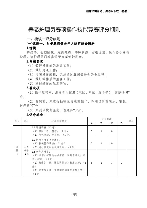 养老护理员赛项操作技能竞赛评分细则