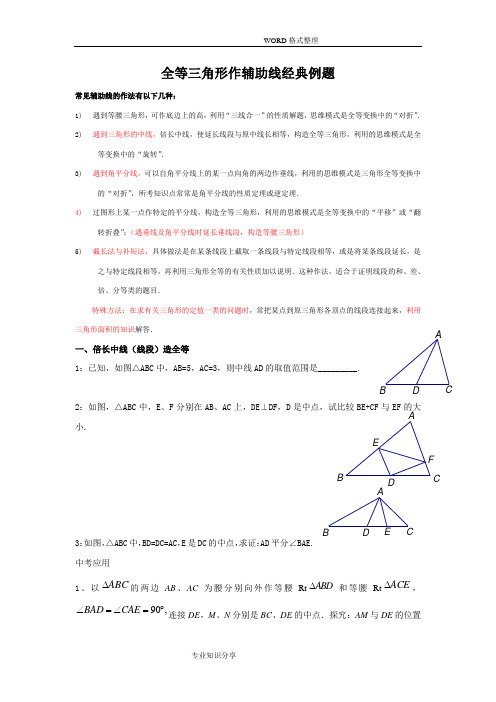 全等三角形作辅助线经典例题