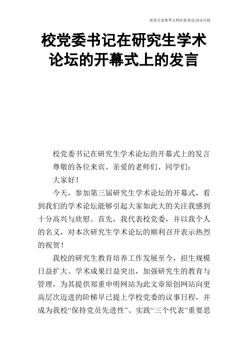 校党委书记在研究生学术论坛的开幕式上的发言