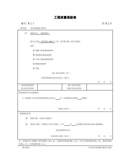 (实用)市政沥青报验表