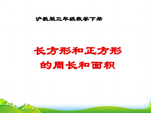 沪教版三年级数学下册5.2《长方形、正方形的周长》优质课课件