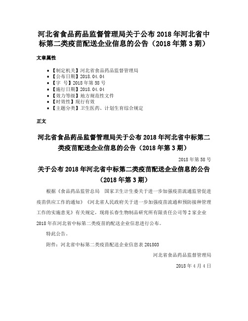 河北省食品药品监督管理局关于公布2018年河北省中标第二类疫苗配送企业信息的公告（2018年第3期）