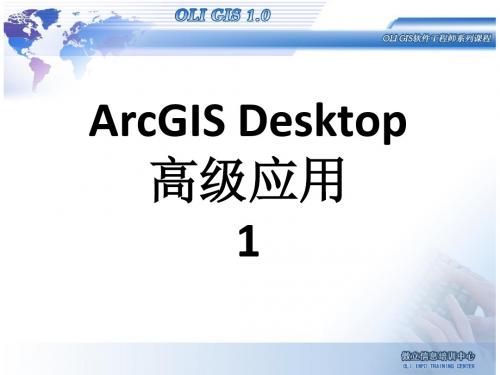 arcgis desktop基础应用03-desktop-2教学ppt-1