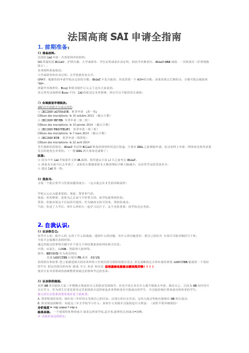 法国高商SAI申请全指南