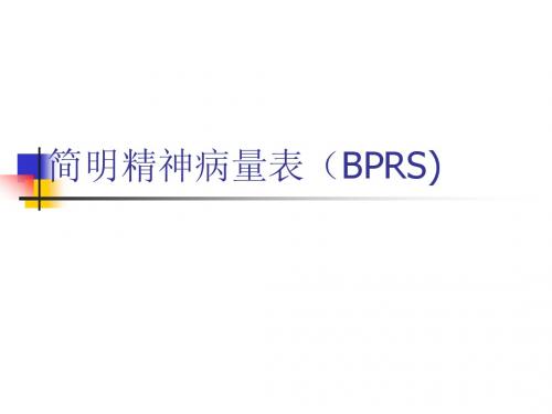 简名精神病量表(BPRS)