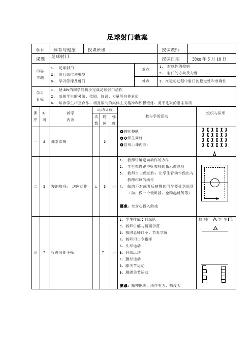 足球射门教案